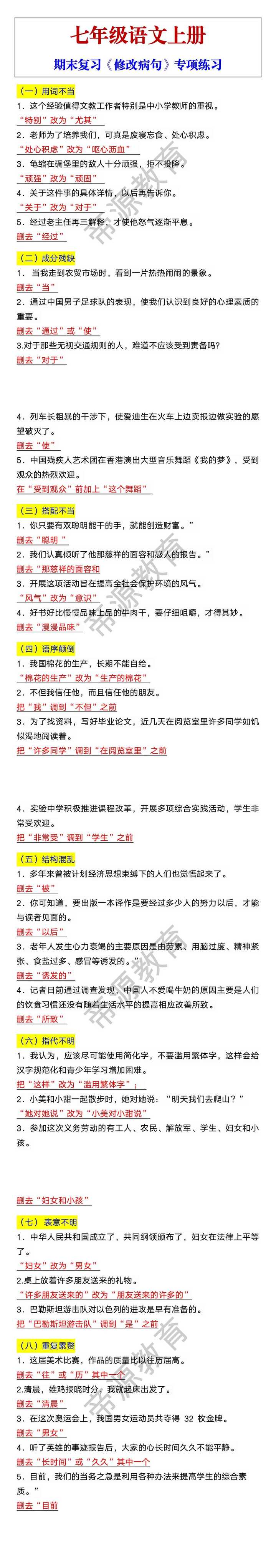 七年级语文上册期末复习《修改病句》专项练习