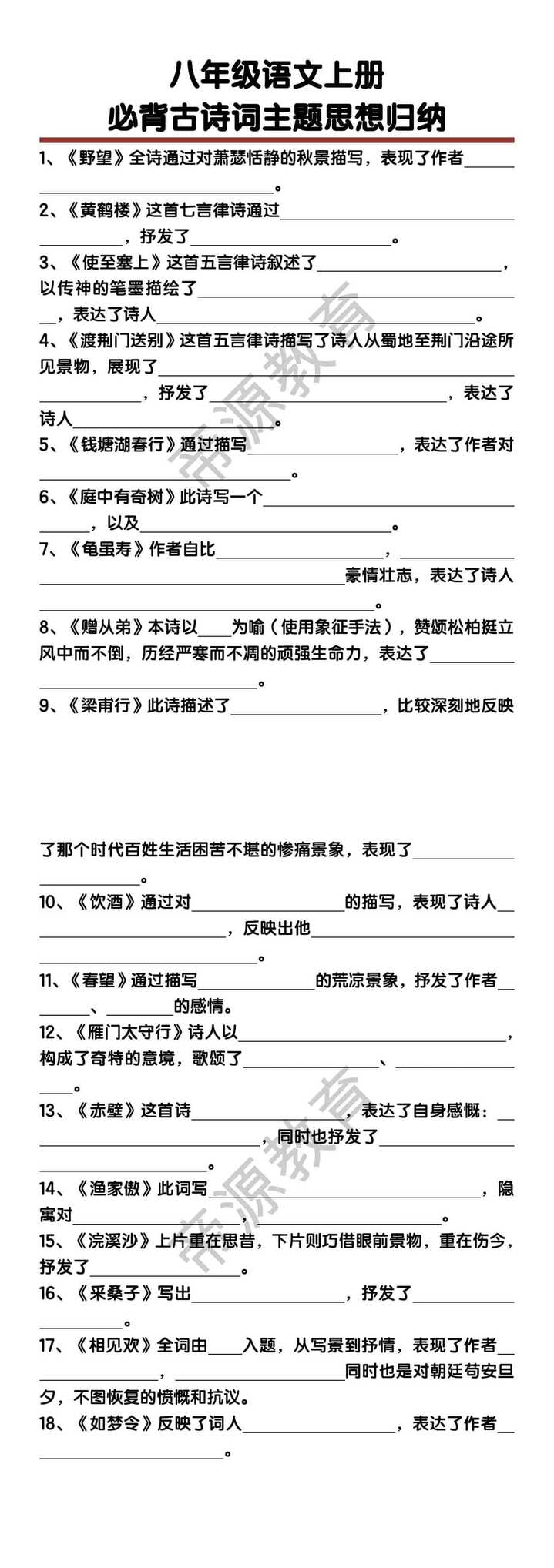 八年级语文上册必背古诗词主题思想归纳