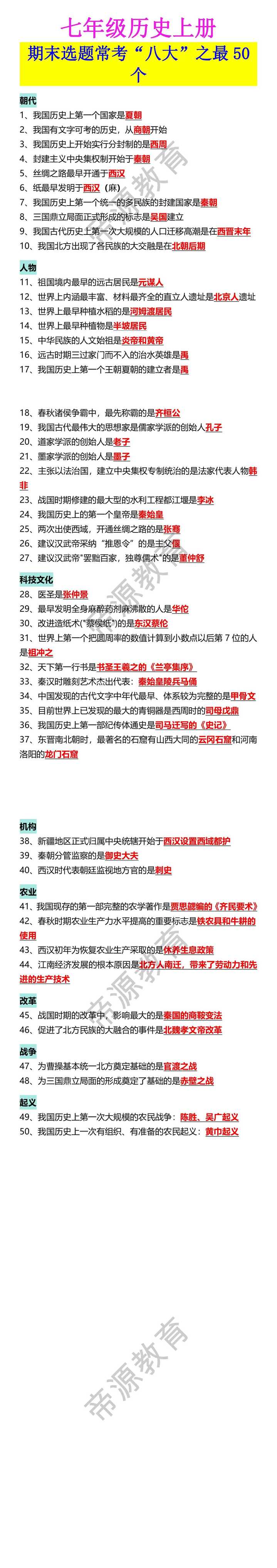 七年级历史上册 期末选题常考“八大”之最50个