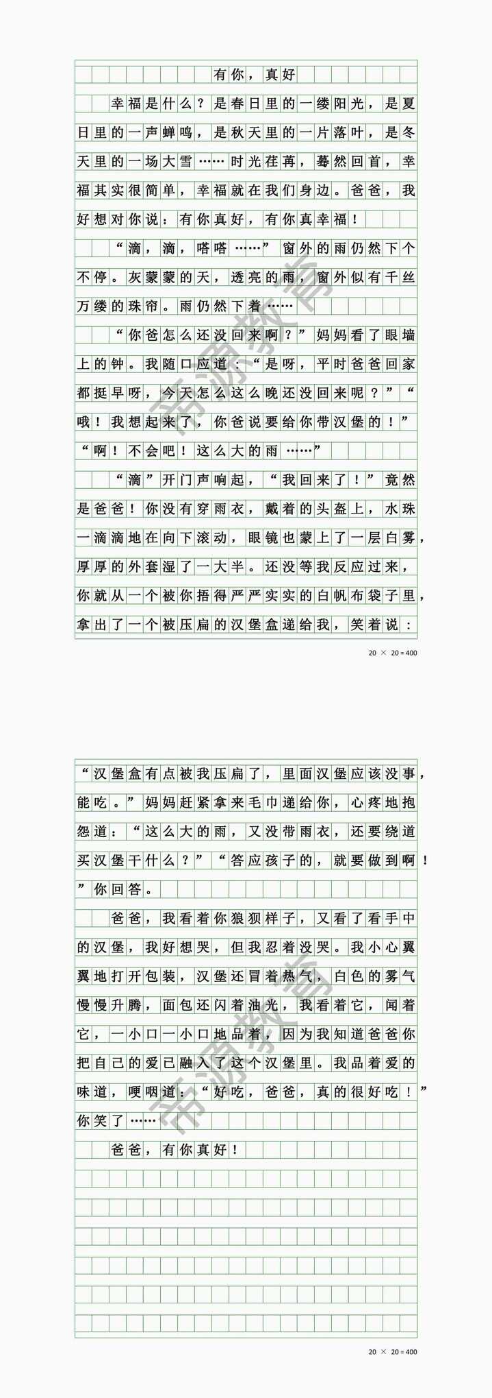 《有你，真好》六上第八单元习作，写给父亲