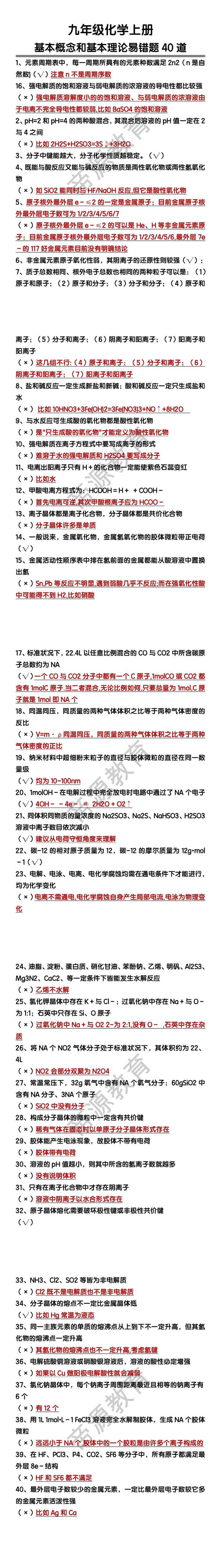 九年级化学上册基本概念和基本理论易错题40道