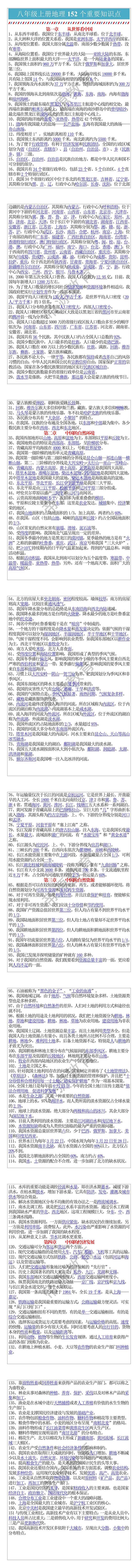 八年级上册地理152个重要知识点