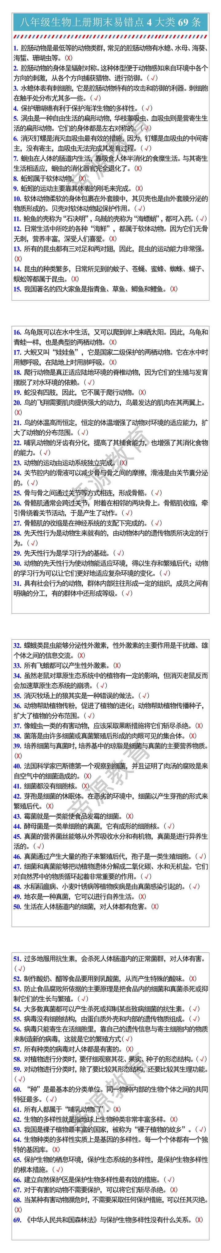 八年级生物上册期末易错点4大类69条