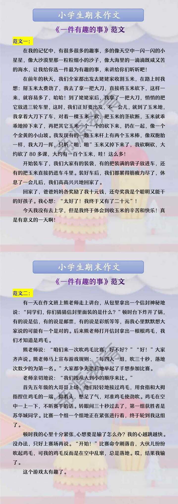 小学生期末作文 《一件有趣的事》范文