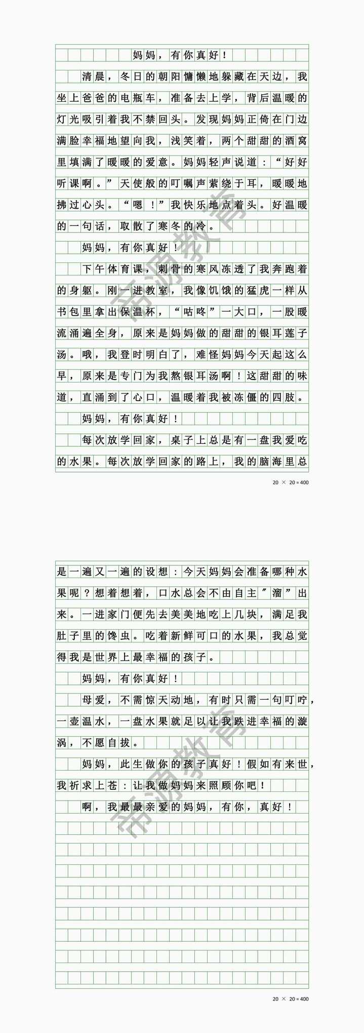 六上第八单元习作《妈妈，有你真好》