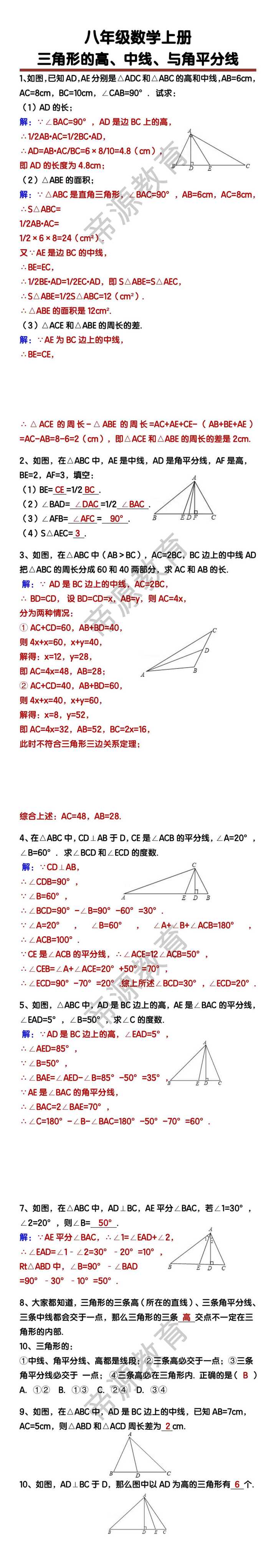 八上数学三角形的高、中线、与角平分线