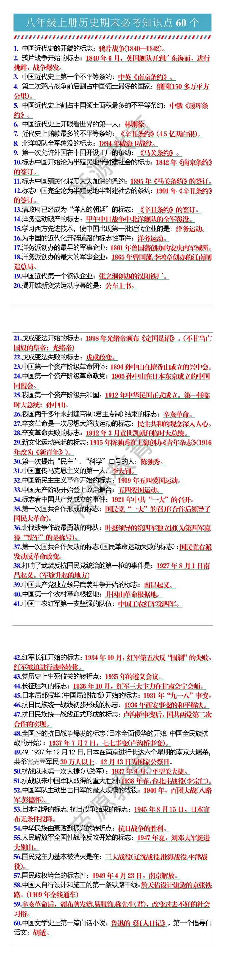 八年级上册历史期末必考知识点60个