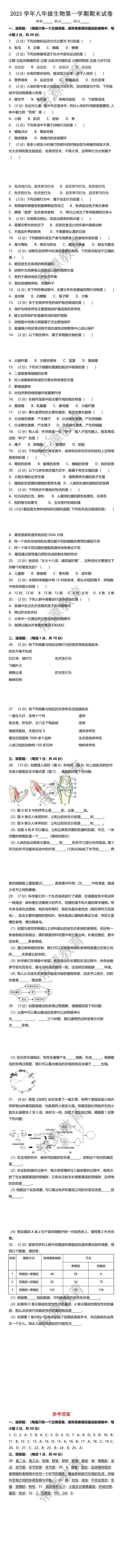 2023学年八年级生物第一学期期末试卷