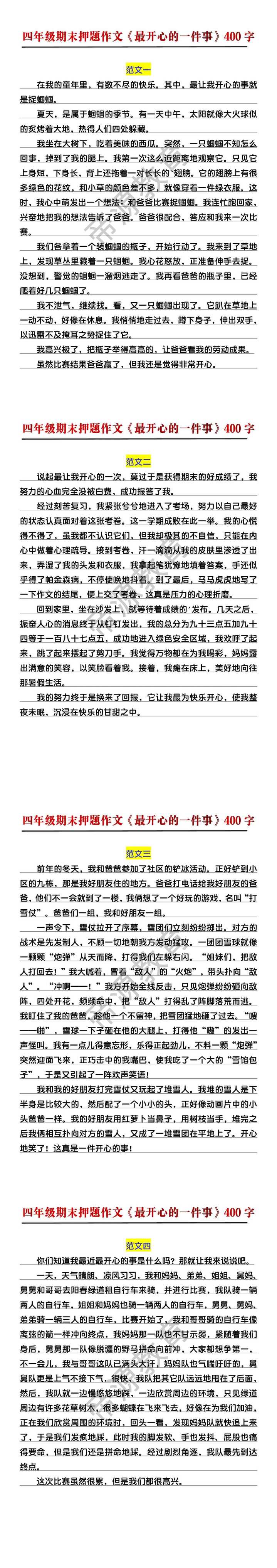 四年级期末押题作文《最开心的一件事》400字范文4篇