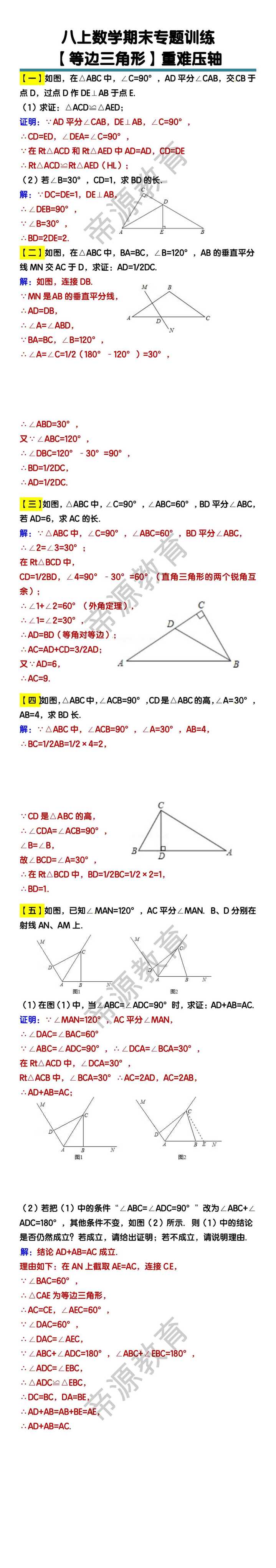 八上数学【等边三角形】重难压轴期末专题训练