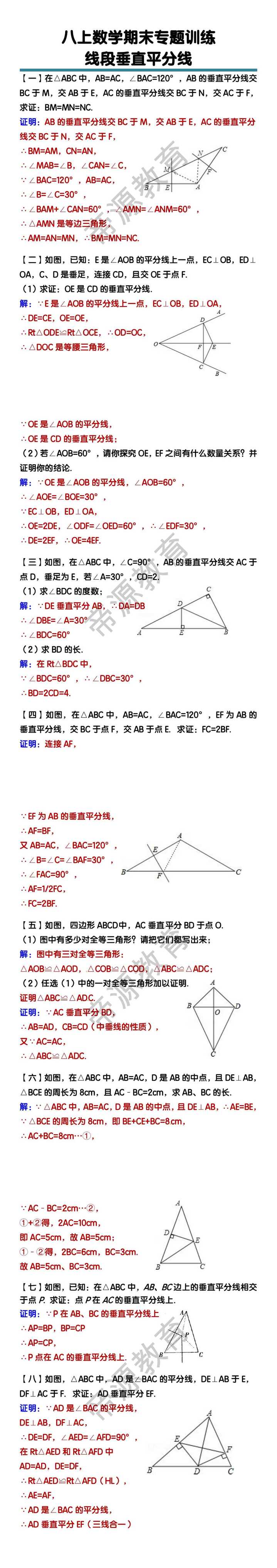 八上数学【线段垂直平分线】期末专题训练