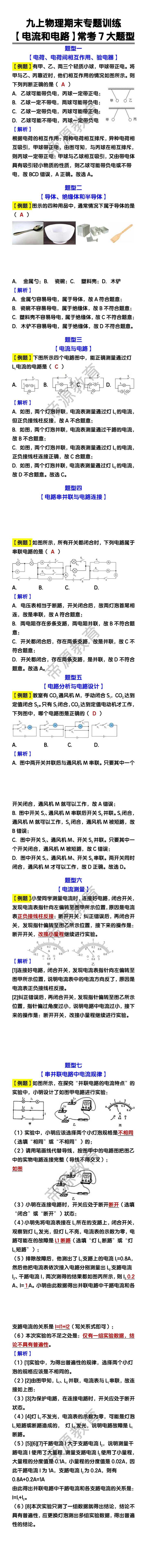 九上物理【电流和电路】常考7大题型期末专题训练