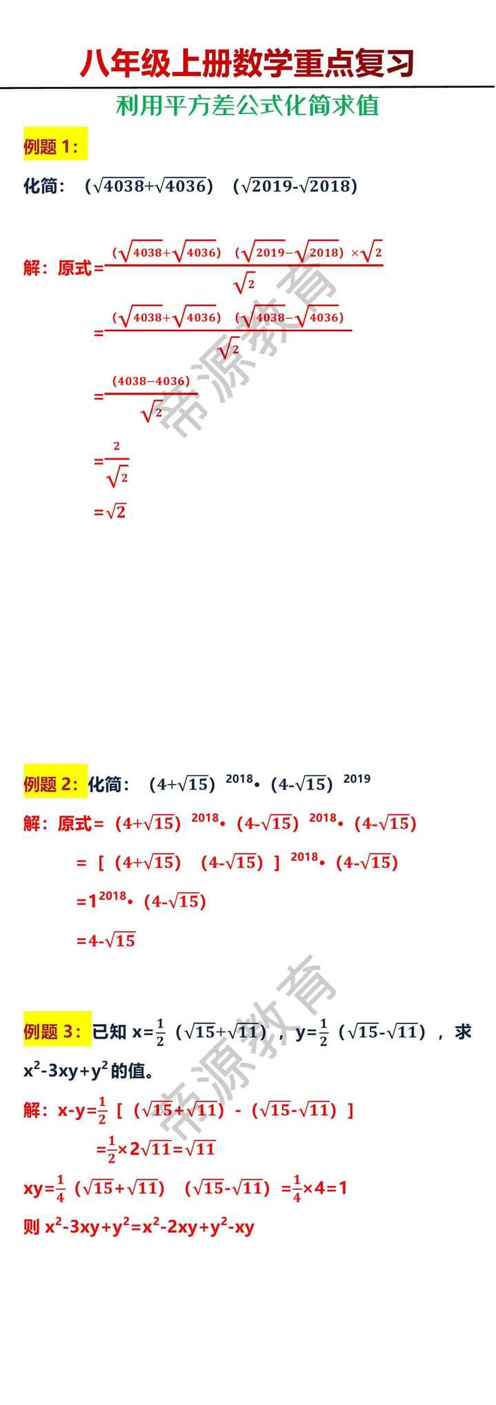 八年级上册数学利用平方差公式化简求值