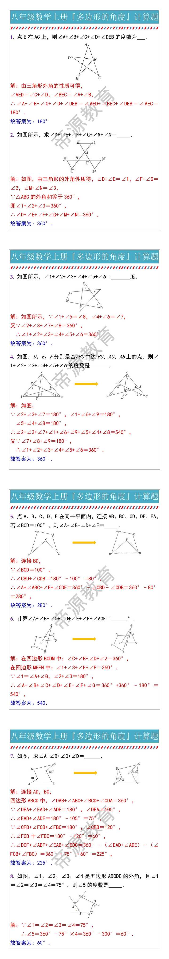 八年级数学上册『多边形的角度』计算题