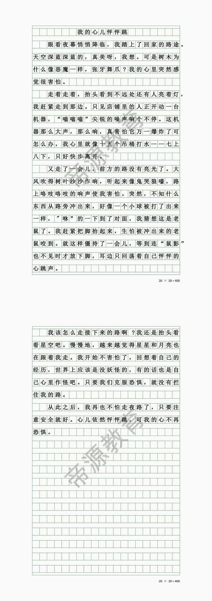 四上我的心儿怦怦跳作文——走夜路