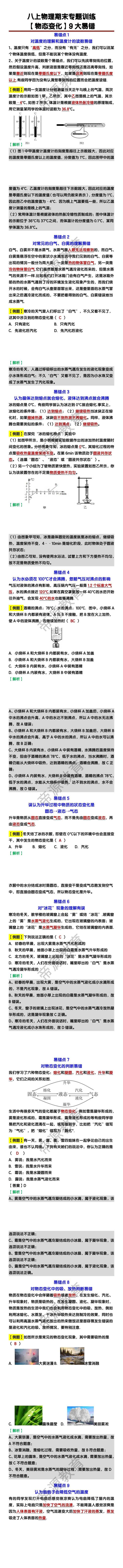 八上物理【物态变化】9大易错期末专题训练