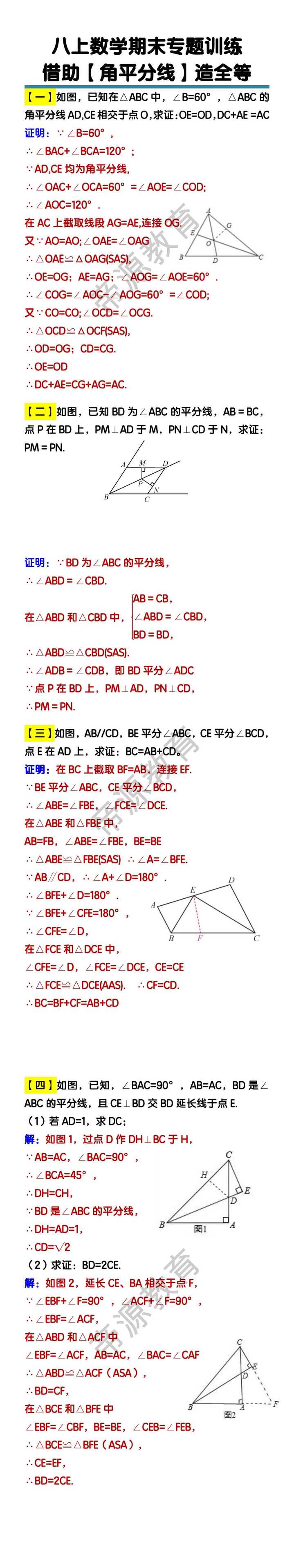 八上数学借助【角平分线】造全等