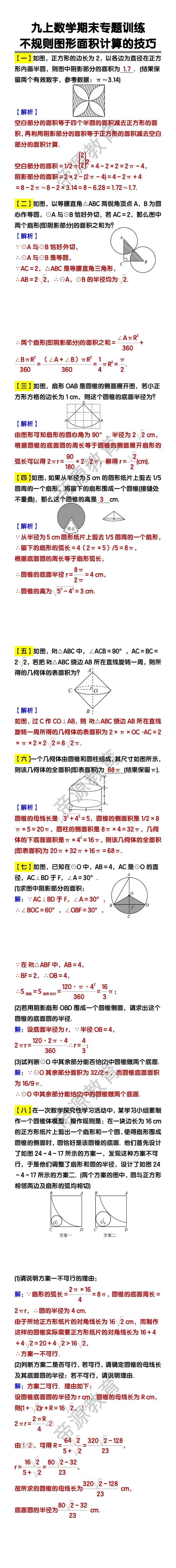 九上数学不规则图形面积计算