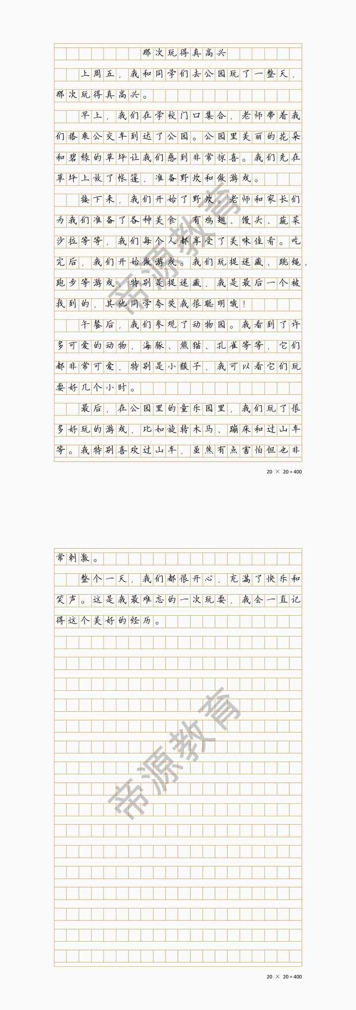 《那次玩得真高兴》三上优秀习作