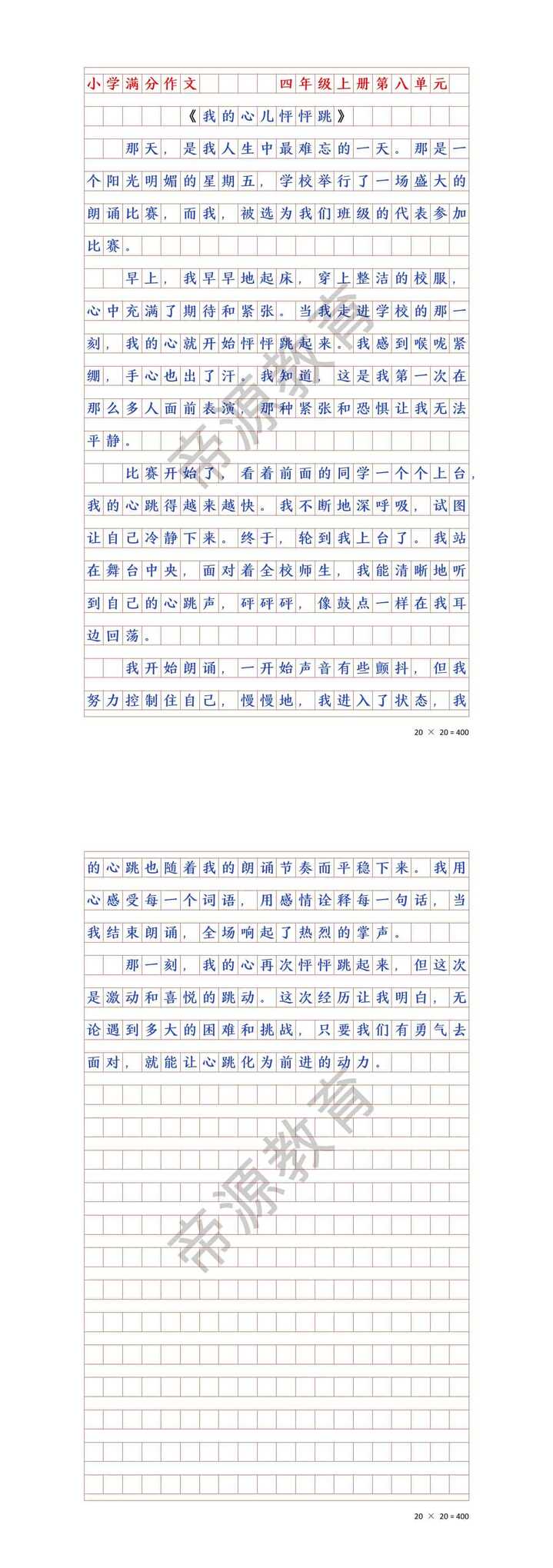 第八单元作文，我的心儿怦怦跳400字