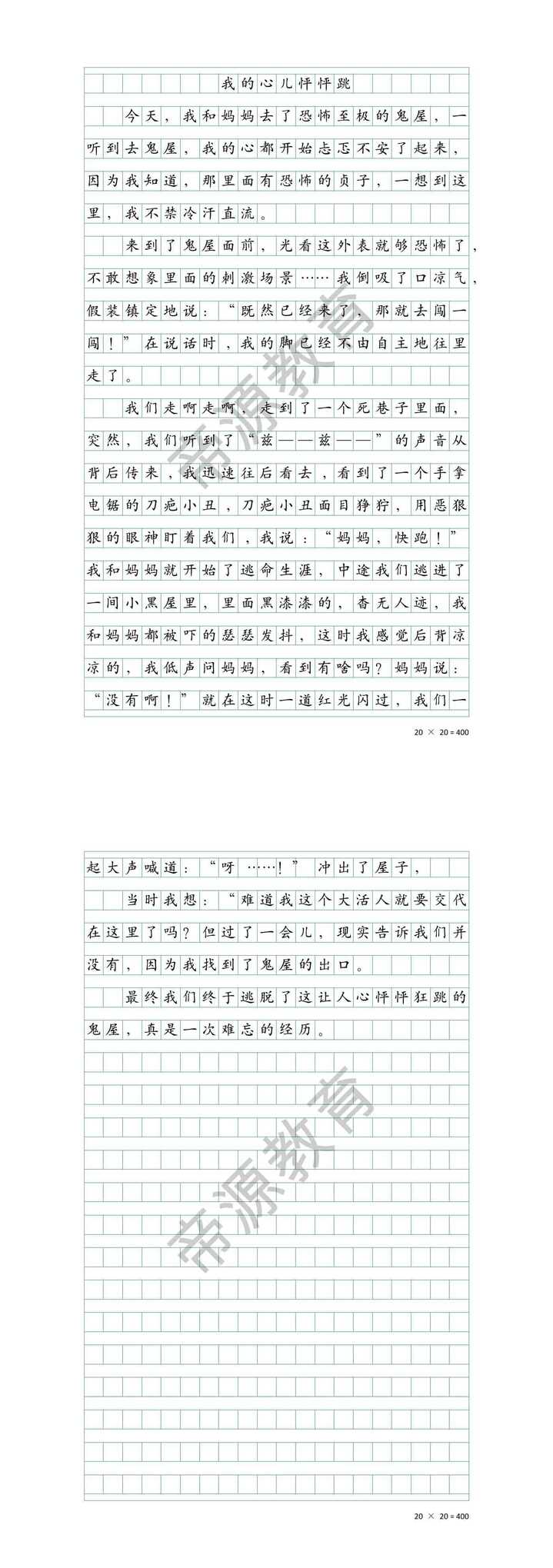 四上作文《我的心儿怦怦跳》400字鬼屋