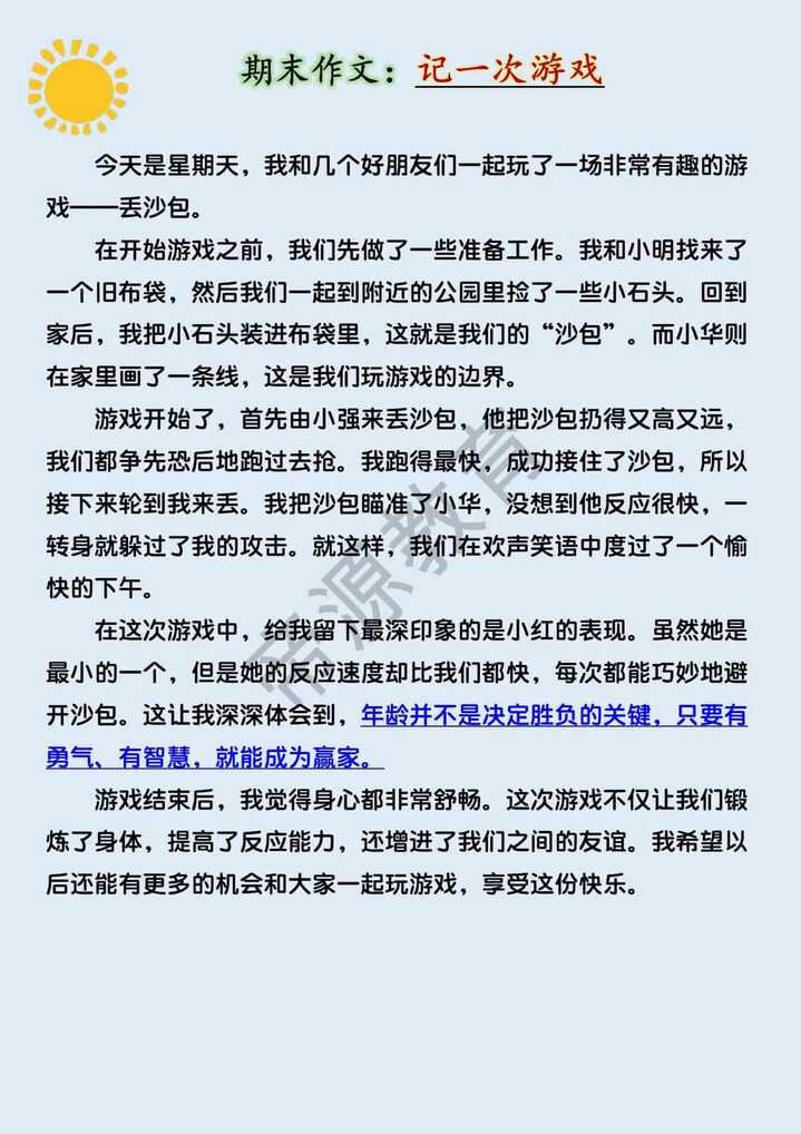 四年级期末作文押题《记一次游戏》400字范文