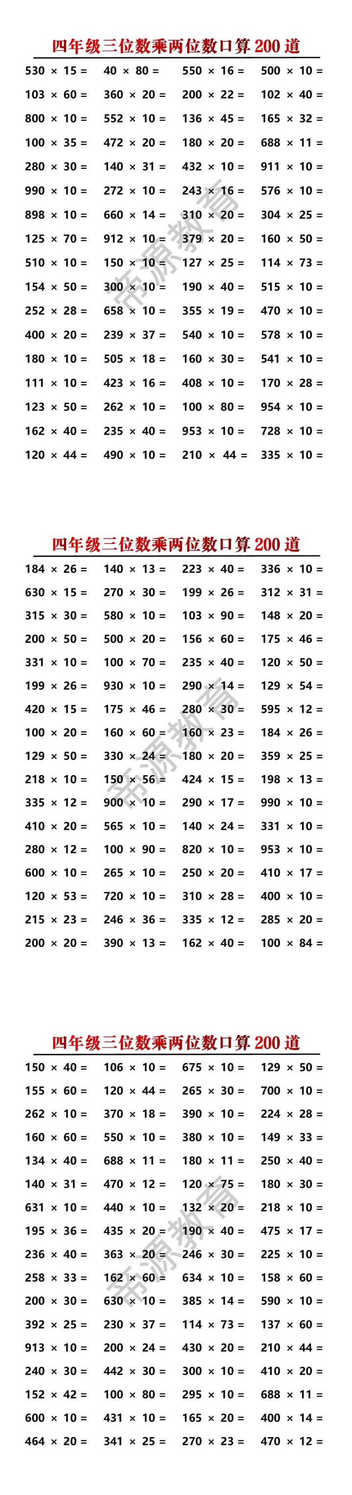 四年级三位数乘两位数口算200道