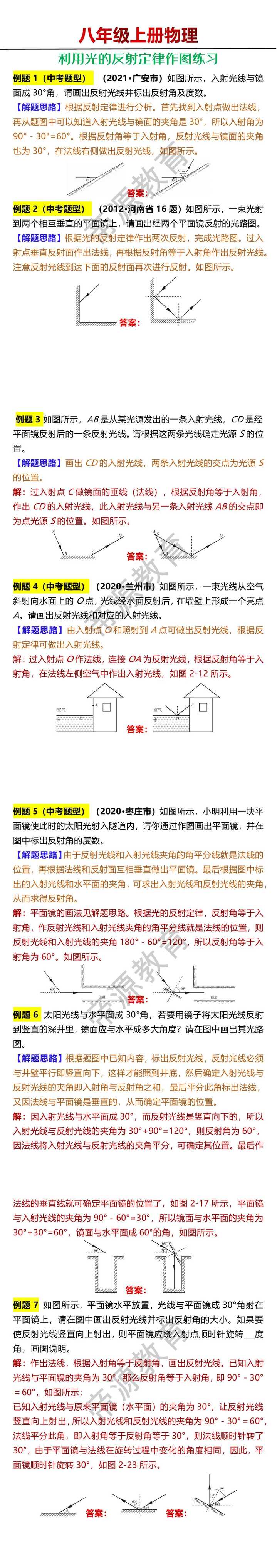 八年级上册物理利用光的反射定律作图练习