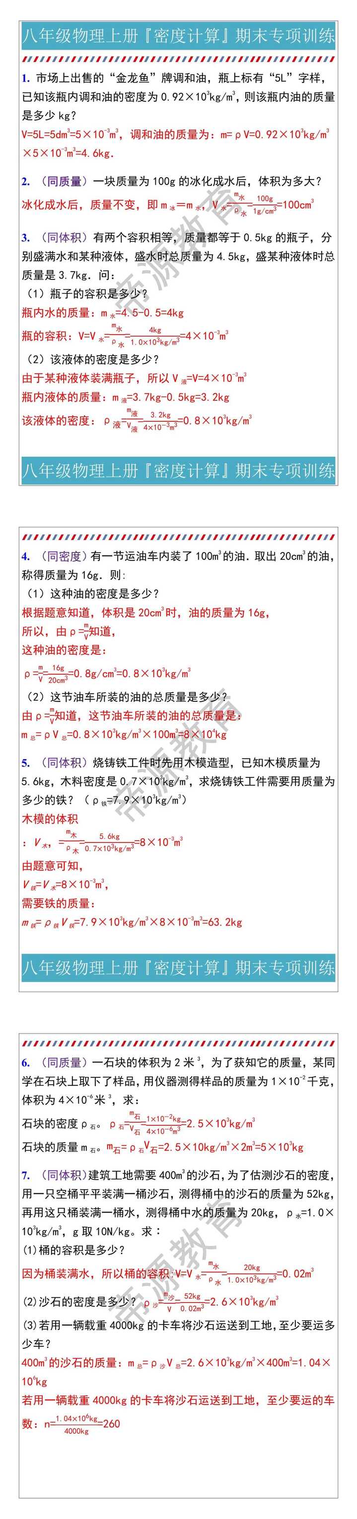 八年级物理上册『密度计算』期末专项训练