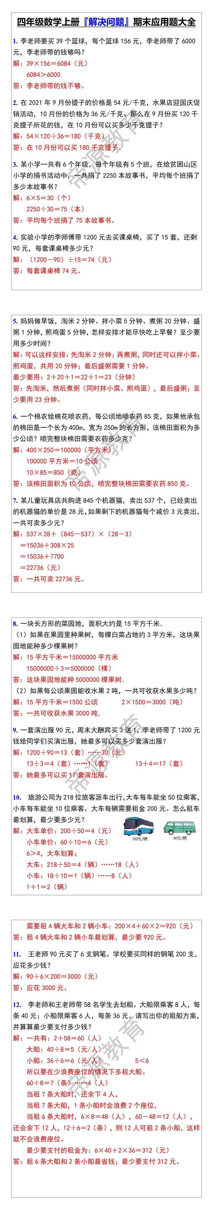 四年级数学上册『解决问题』期末应用题大全