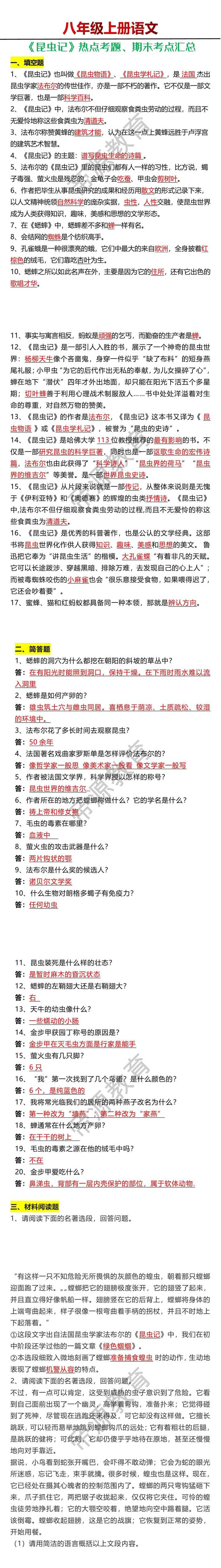 八年级期上册语文《昆虫记》热点考题、期末考点汇总