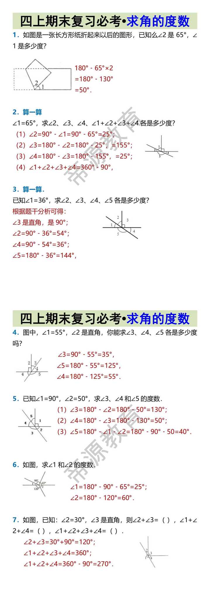 四上期末复习必考•求角的度数