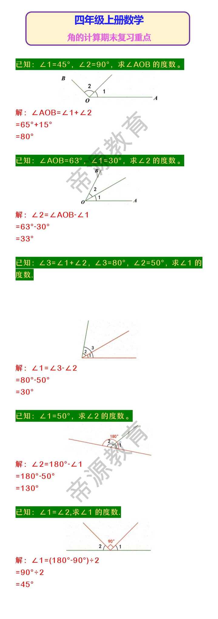 四年级上册数学 角的计算期末复习重点