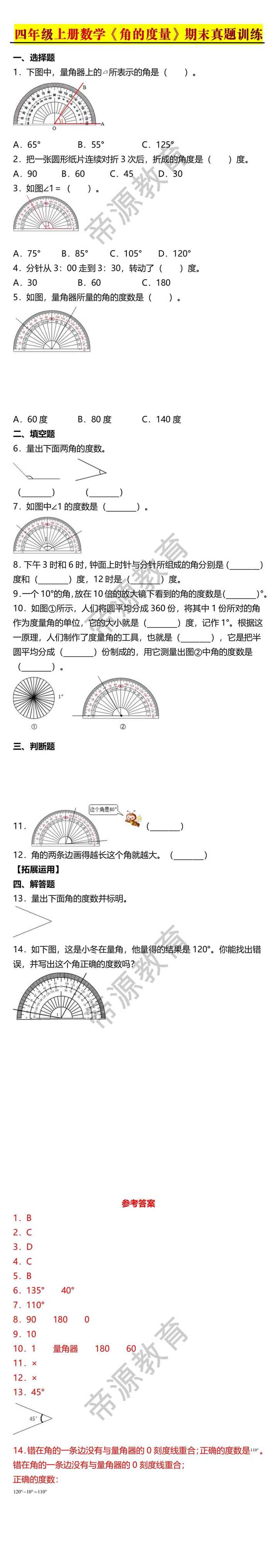 四年级上册数学《角的度量》期末真题训练