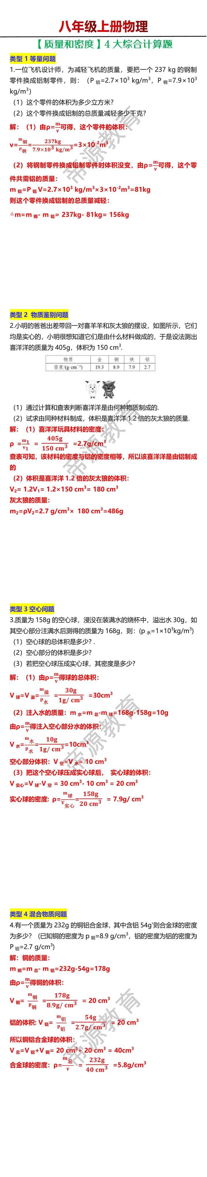 八年级上册物理【质量和密度】4大综合计算题