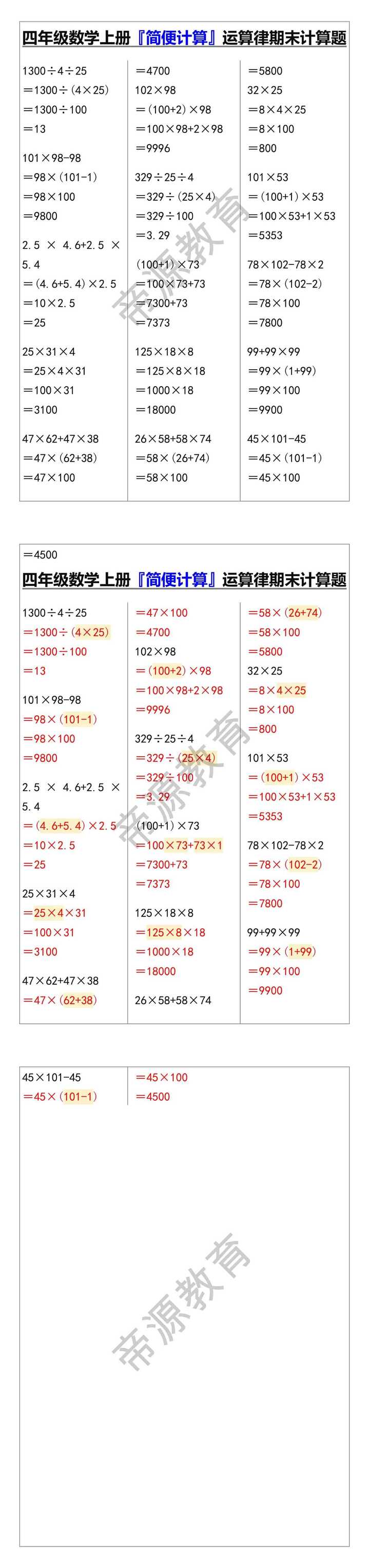 四年级数学上册『简便计算』运算律期末计算题