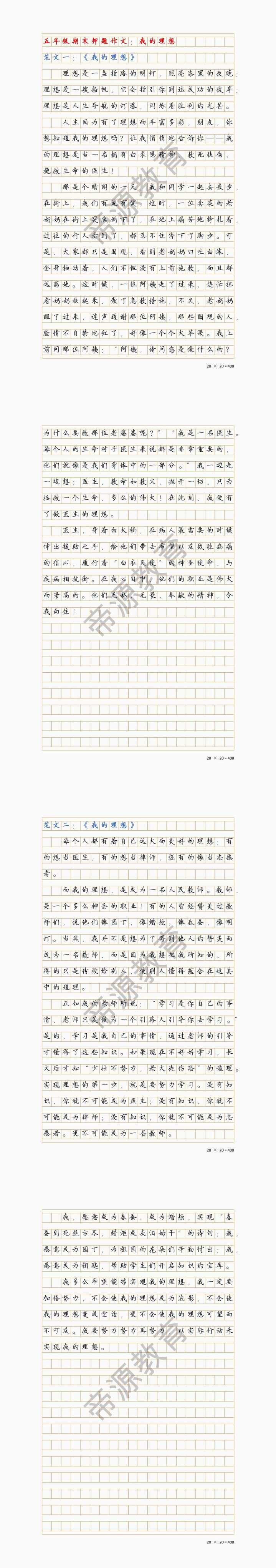 小学生优秀作文《我的理想》