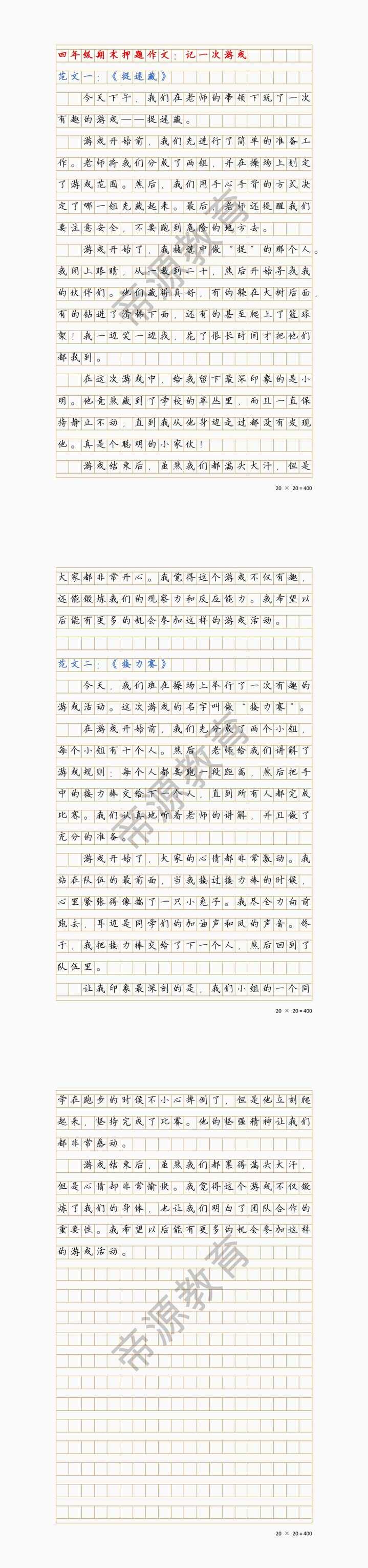 四年级期末押题作文：记一次游戏，400字