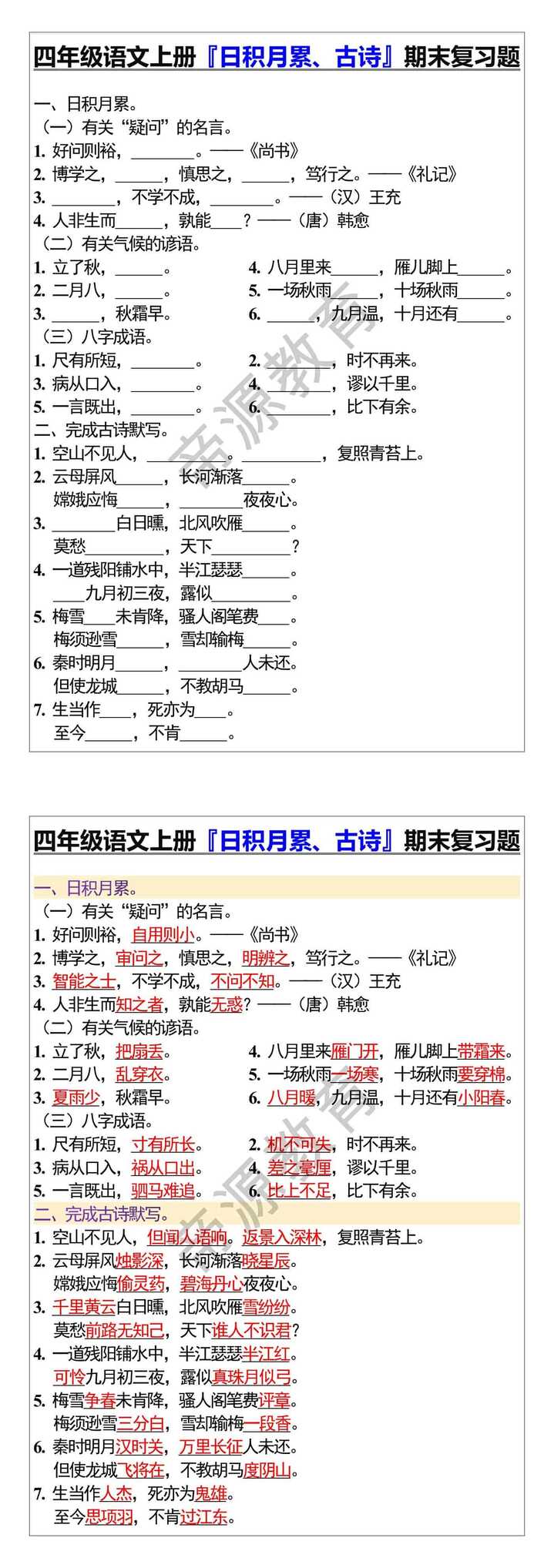 四年级语文上册『日积月累、古诗』期末复习题