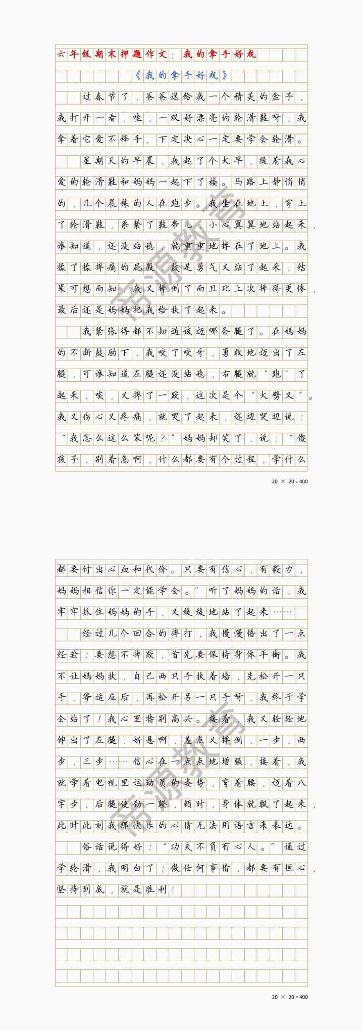 六上期末押题作文《我的拿手好戏》