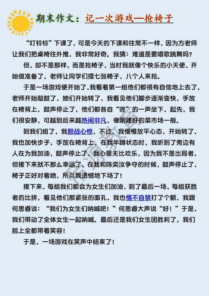 四年级期末作文押题《记一次游戏—抢椅子》500字范文