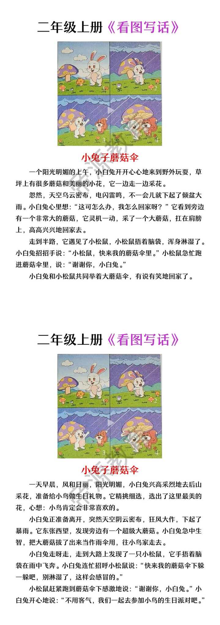 二年级上册看图写话 | 小兔子蘑菇伞