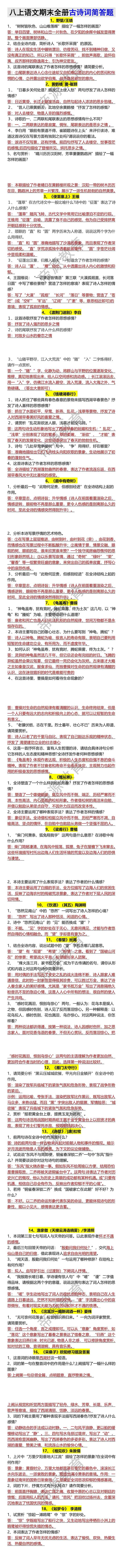 八上语文期末全册古诗词简答题