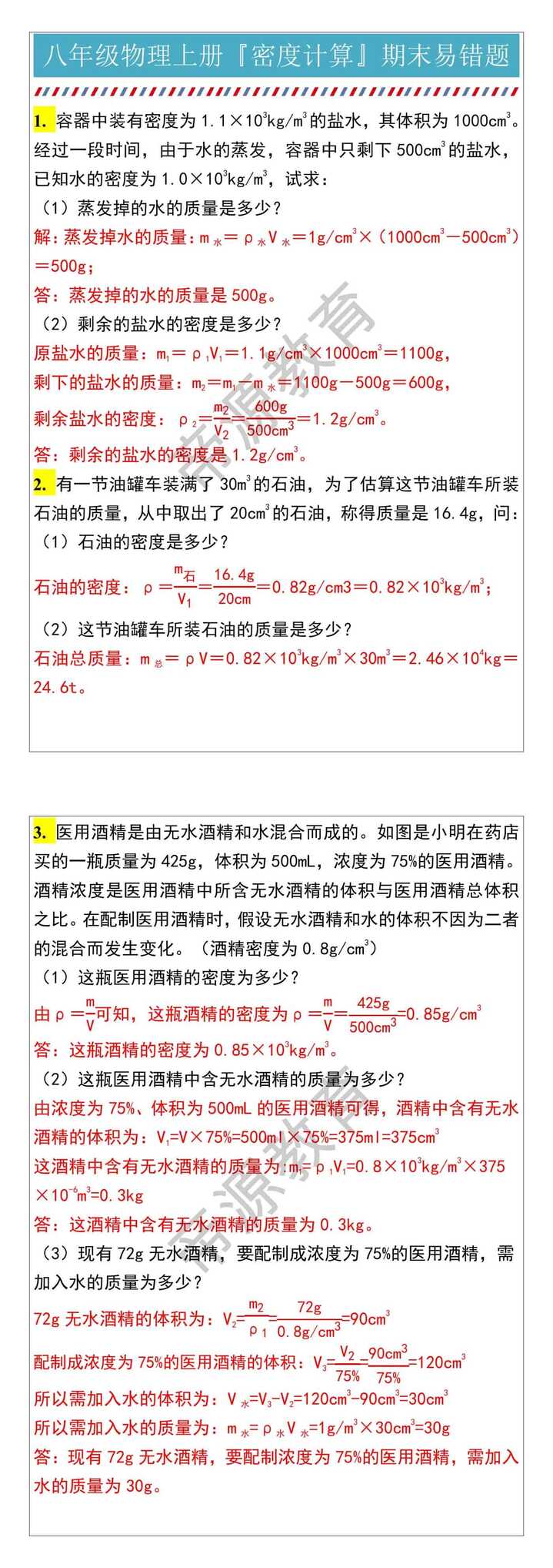 八年级物理上册『密度计算』期末易错题
