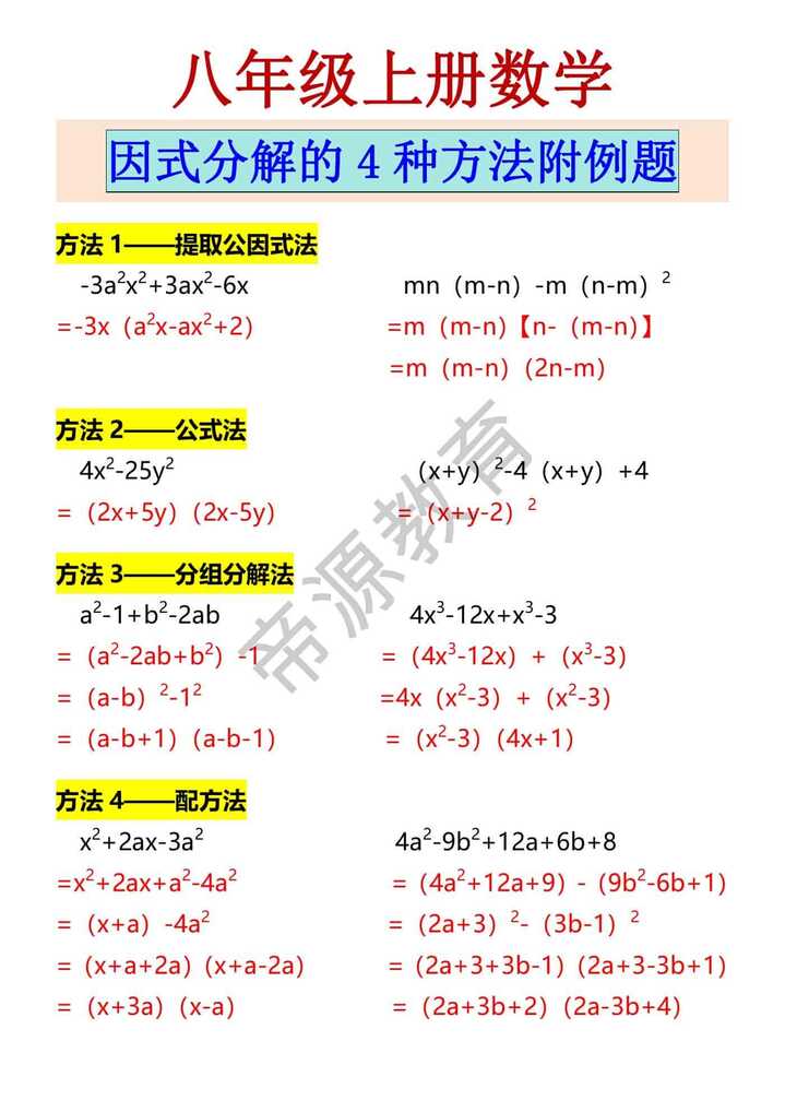 八年级上册数学 因式分解的4种方法附例题