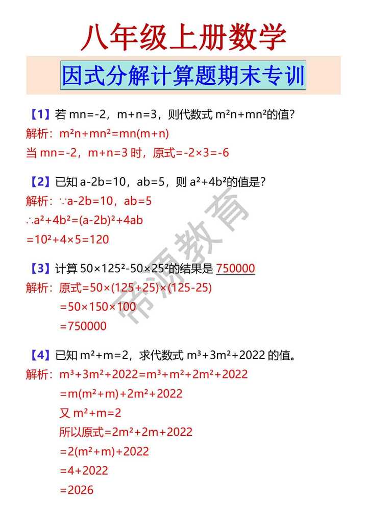 八年级上册数学 因式分解计算题期末专训