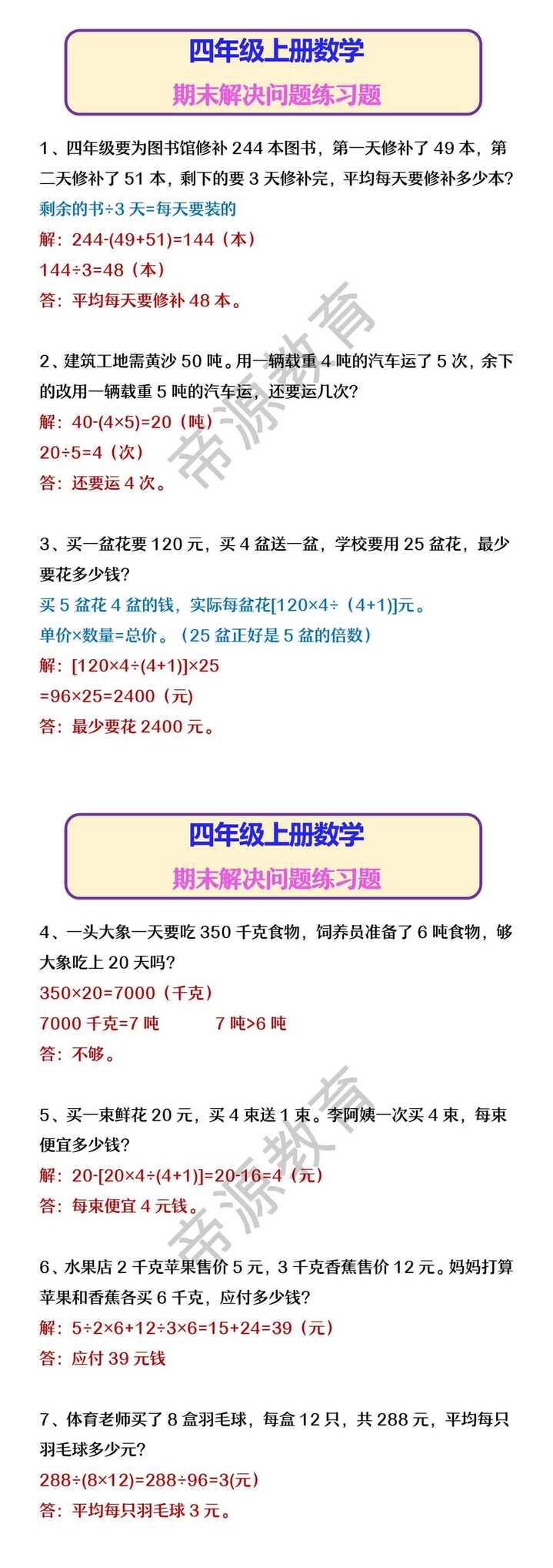 四年级上册数学 期末解决问题练习题