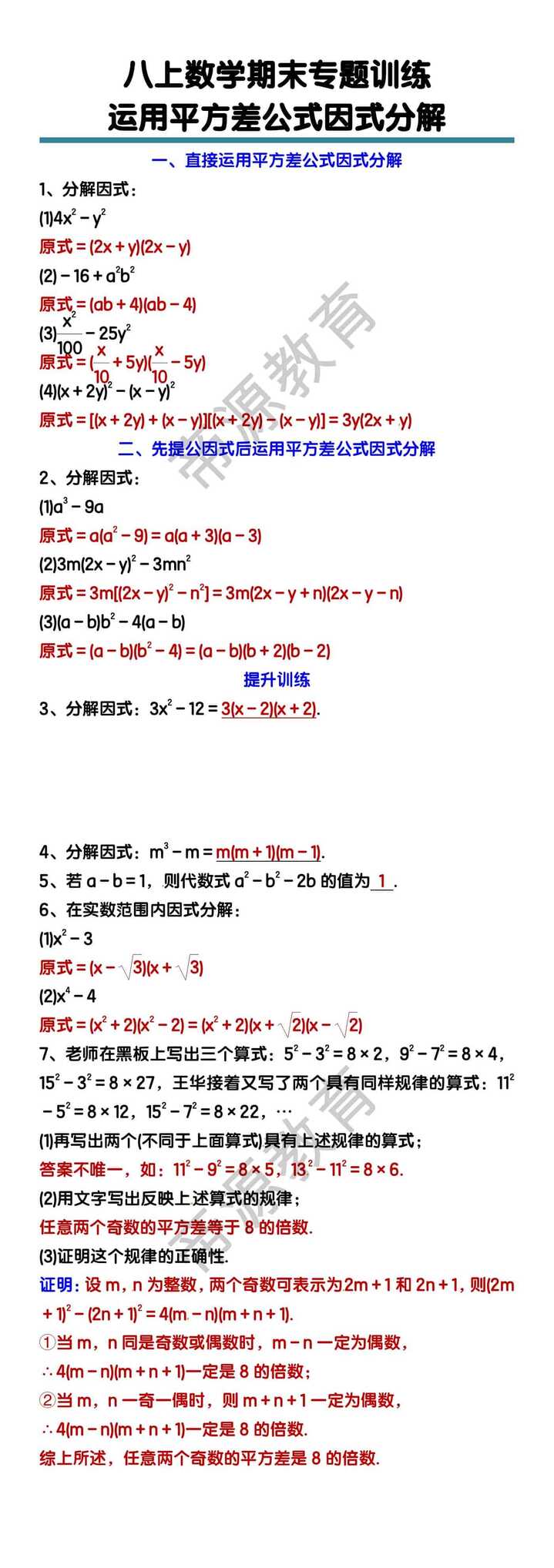 八年级上册数学运用平方差公式因式分解