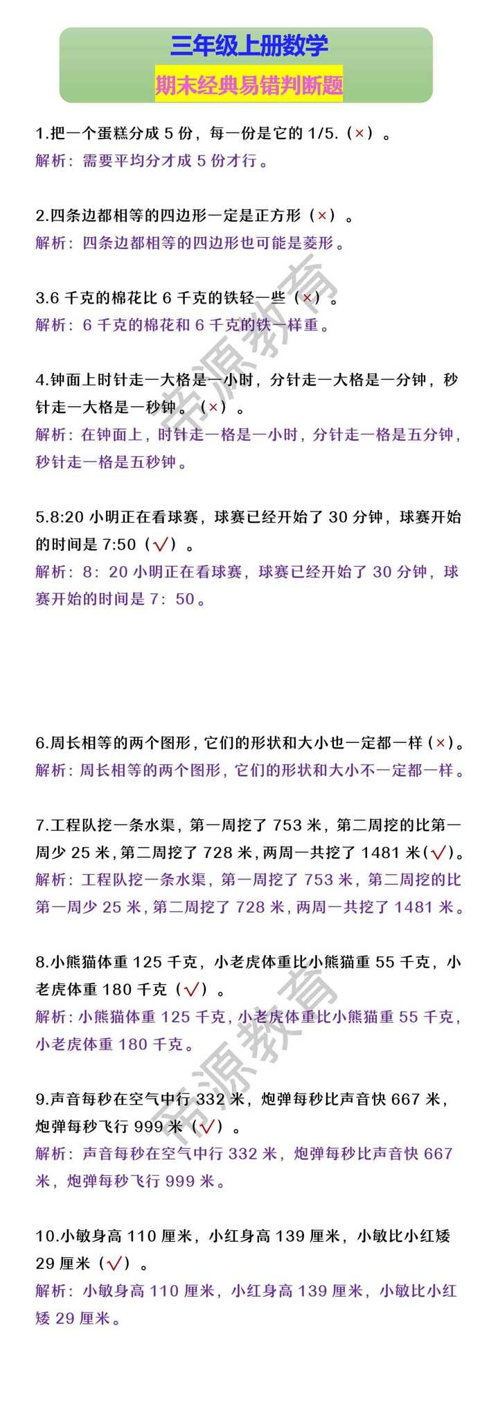 三年级上册数学 期末经典易错判断题