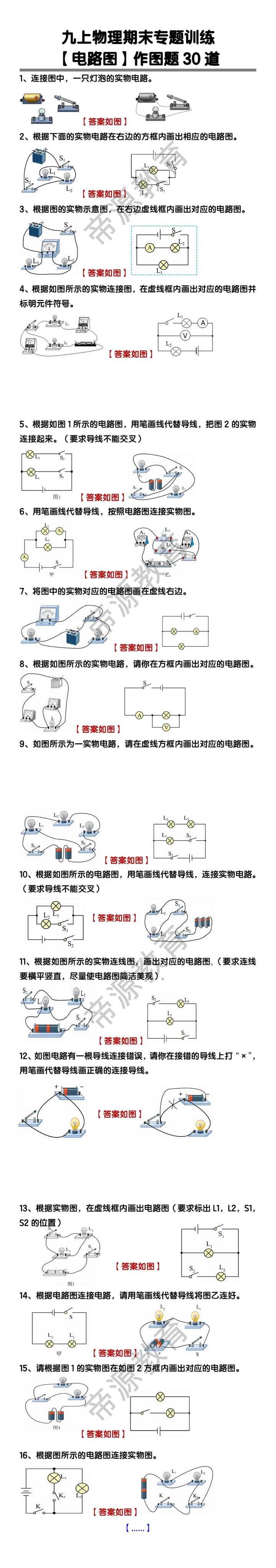 九年级物理电路图作图题30道
